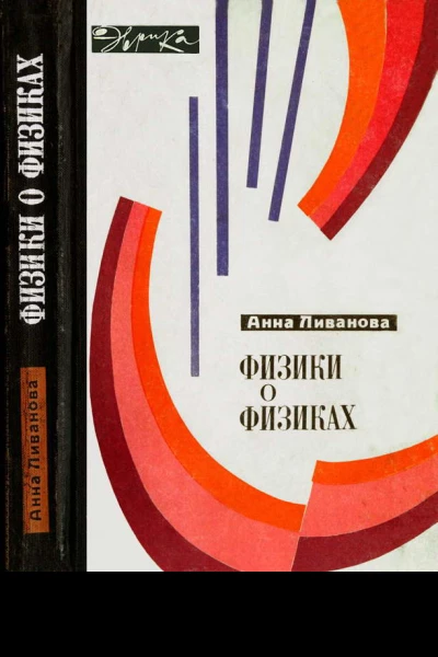 Физики о физиках