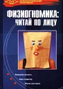 Физиогномика читай по лицу