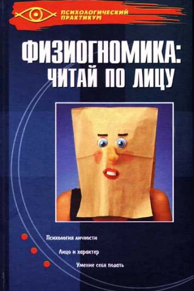 Физиогномика читай по лицу