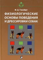 Физиологические основы поведения и дрессировки собак