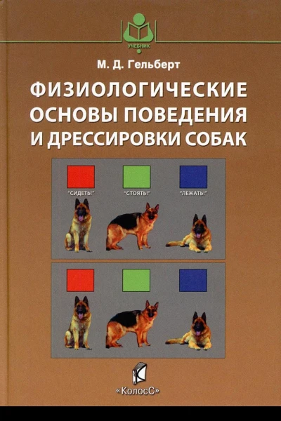 Физиологические основы поведения и дрессировки собак