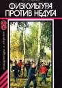 Физкультура против недуга