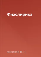 Физолирика