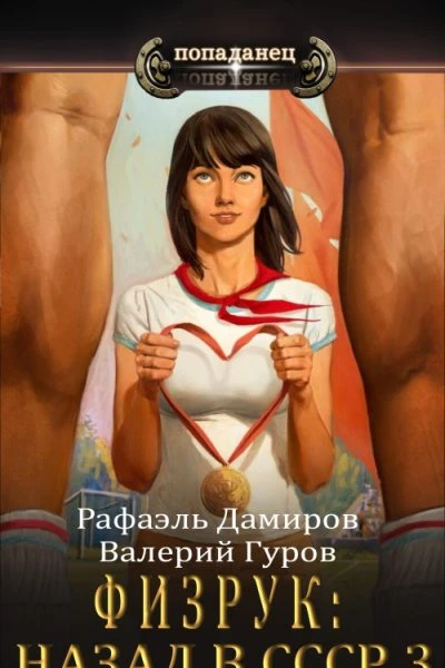 Физрук3 назад в СССР СИ