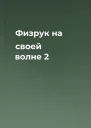 Физрук на своей волне 2