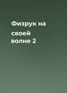Физрук на своей волне 2