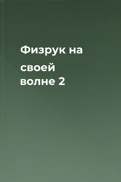 Физрук на своей волне 2