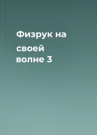 Физрук на своей волне 3