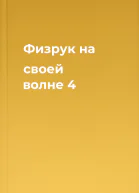 Физрук на своей волне 4