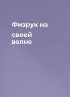 Физрук на своей волне