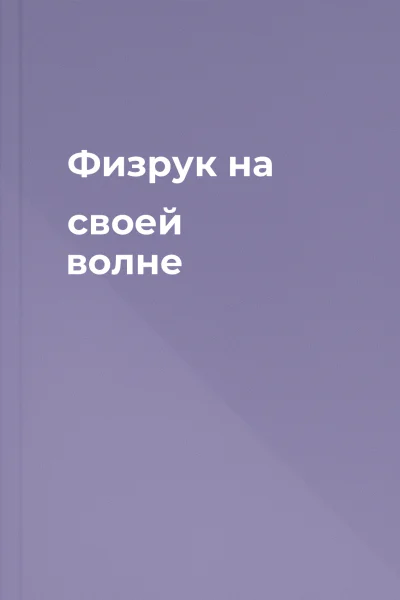 Физрук на своей волне