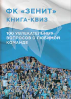 ФК Зенит книгаквиз 100 увлекательных вопросов о любимой команде