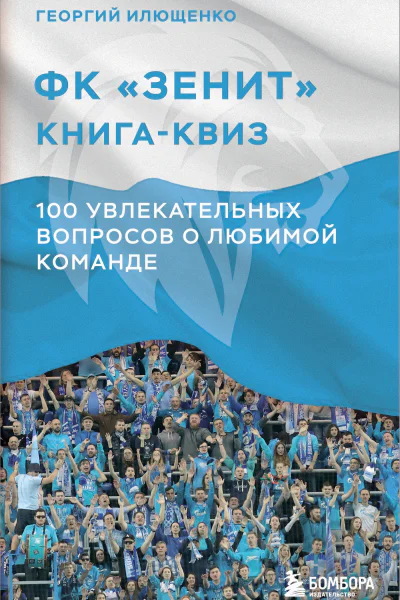 ФК Зенит книгаквиз 100 увлекательных вопросов о любимой команде