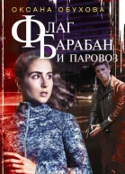 Флаг барабан и паровоз