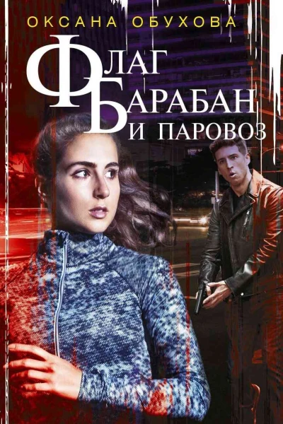 Флаг барабан и паровоз