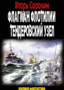 Флагман флотилии Тендеровский узел СИ