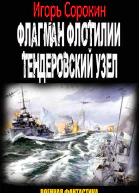 Флагман флотилии Тендеровский узел СИ