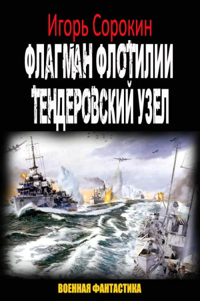 Флагман флотилии Тендеровский узел