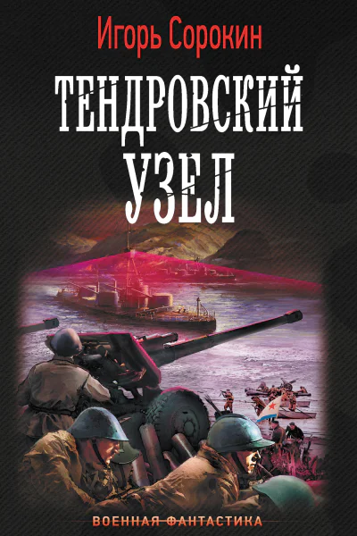 Флагман флотилии Тендровский узел