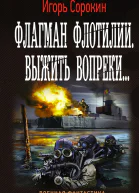 Флагман флотилии Выжить вопреки роман