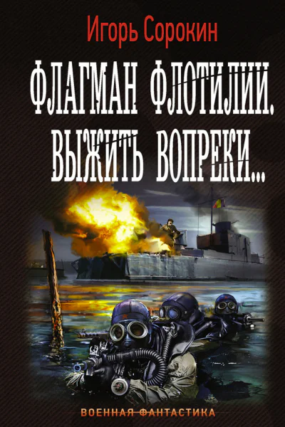 Флагман флотилии Выжить вопреки роман