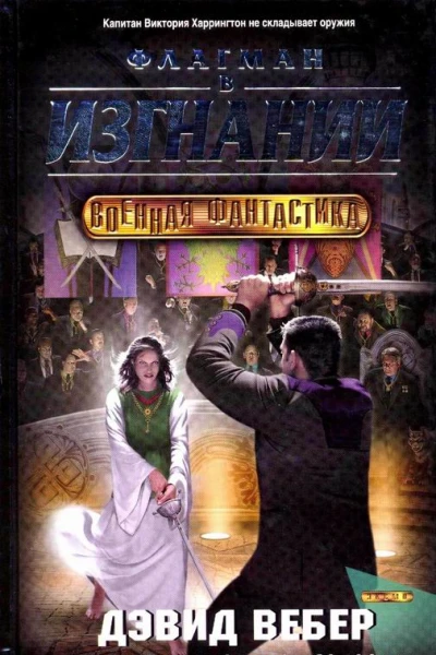 Флагман в изгнании