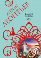 Флакон смерти 5