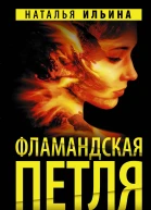 Фламандская петля
