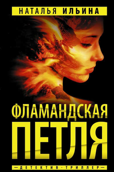 Фламандская петля
