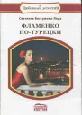 Фламенко потурецки