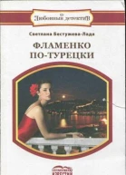 Фламенко потурецки