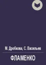 Фламенко
