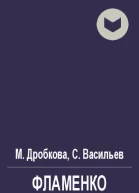 Фламенко