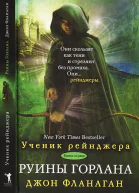Фланаган Дж Руины Горлана
