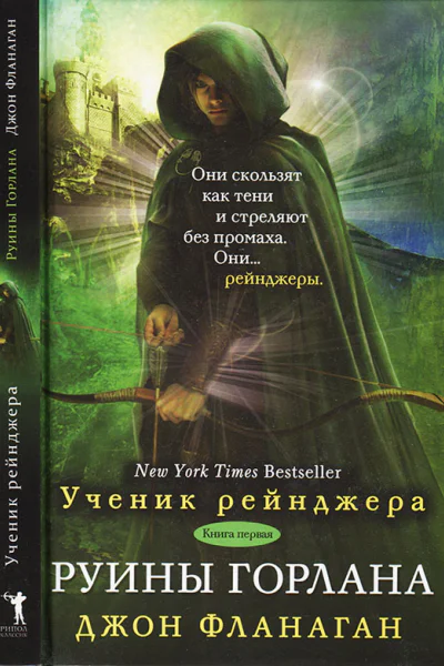Фланаган Дж Руины Горлана