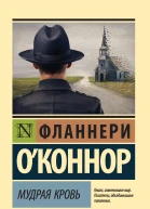 Фланнери ОКоннор Мудрая кровь