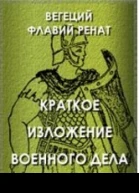 Флавий Вегеций Ренат Краткое изложение военного дела