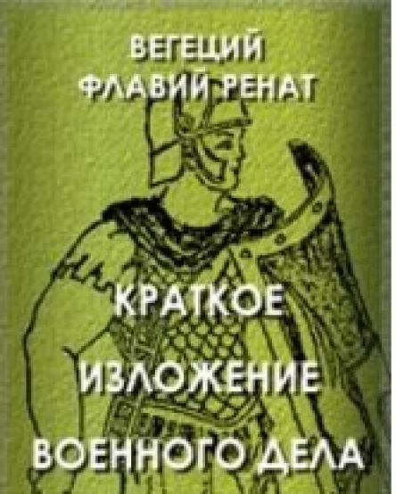Флавий Вегеций Ренат Краткое изложение военного дела