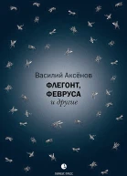 Флегонт Февруса и другие