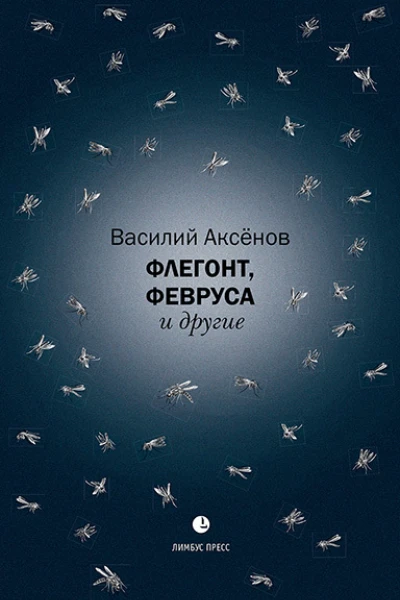 Флегонт Февруса и другие