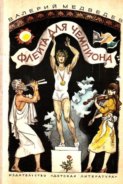 Флейта для чемпиона