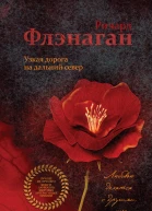 Флэнаган Ричард Узкая дорога на дальний север  роман