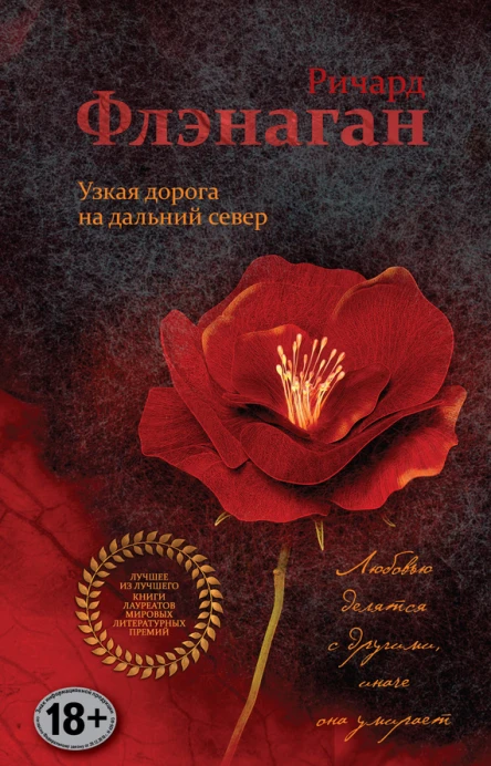 Флэнаган Ричард Узкая дорога на дальний север  роман