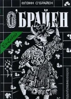 Флэнн ОБрайен О водоплавающих Трудная жизнь Романы