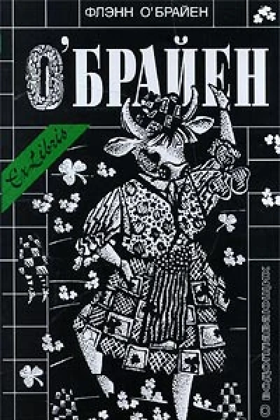 Флэнн ОБрайен О водоплавающих Трудная жизнь Романы