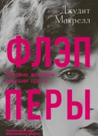 Флэпперы Роковые женщины ревущих 1920х