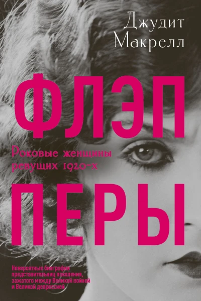 Флэпперы Роковые женщины ревущих 1920х