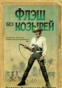 Флэш без козырей  Джордж Макдоналд Фрейзер