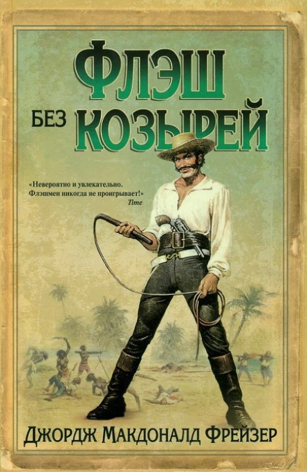 Флэш без козырей  Джордж Макдоналд Фрейзер
