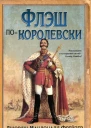 Флэш покоролевски